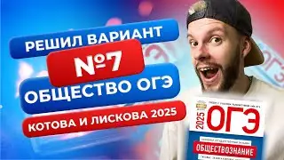 Полный разбор 7 варианта из нового сборника 2025 - Обществознание ОГЭ - Котова и Лискова