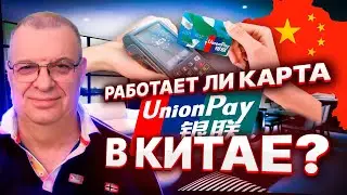 Китайская карта Union Pay едет в Китай.