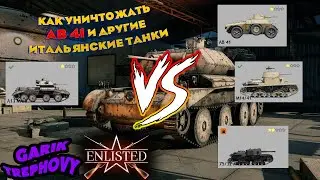 Enlisted - Как УНИЧТОЖАТЬ AB 41 и другие Итальянские Танки играя на Британских Танках [Гайд]