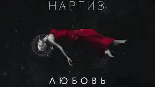 ЛЮБОВЬ / AUDIO 2016