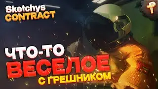 Sketchys Contract - типо Lethal Company но лучше