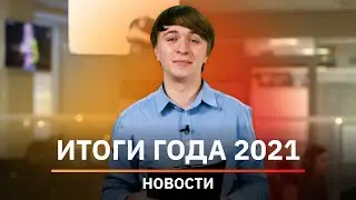 Новости Башкирии. Итоги 2021 года: свалки, дороги и гибель пчёл