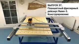 Выпуск 37. Самодельный планшетный фрезерный рейсмус Яшин-3. Конструирование
