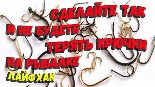 Сделайте так и не будете терять крючки на рыбалке