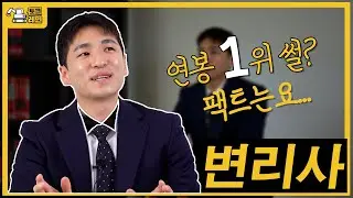 '연봉 1위의 변리사?' 긴급! 해명합니다｜'뜨거운 청춘' 유시훈의 변리사｜되는법, 합격, 학벌 [토크레인]