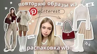 одежда с Wildberries📎✨ повторяю образы Pinterest🎀 /+ примерка / свитера, обувь, сумки