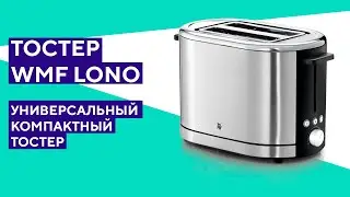 Распаковка тостера WMF Lono. Компактный тостер в стальном корпусе.