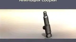 Клапан предохранительный в SolidWorks