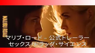 マリブ・ロード – 公式トレーラー – セックス・ドラッグ・サイエンス (2020)