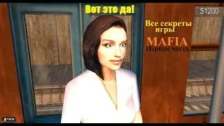 Все секреты игры MAFIA - Первая часть.