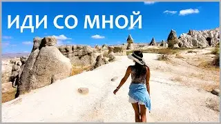 ИДИ СО МНОЙ | FOLLOW ME