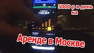 Какой доход в такси на аренде в Москве?