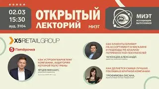 Маркетинг в крупной компании на примере X5 Retail Group | Открытый лекторий МИЭТ