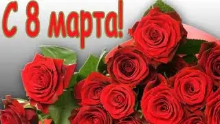 💖С Международным Женским Днём  8 марта! 🌺🌼🌹 Музыкальная видео открытка Любимым Женщинам 🌷