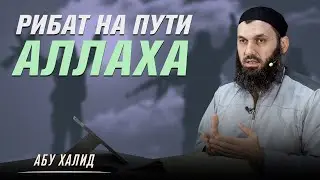 Рибат на пути Аллаха | Абу Халид