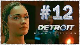 Detroit: Become Human (Детройт: Стать человеком) ➤ Прохождение - Часть 12 [1440p] ➤ ЗАПЧАСТИ