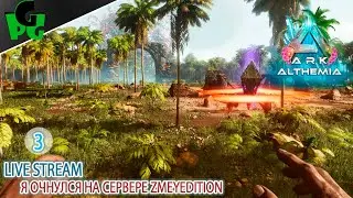 На сервере фризов нет? ALTHEMIA ГЛОБАЛ МОД? #arksurvivalascended #live