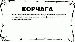 КОРЧАГА - что это такое? значение и описание