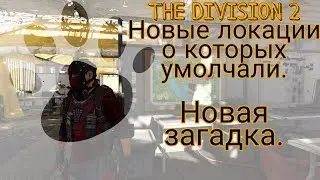 The Division 2. Скрытые локации о которых нам не сказали!