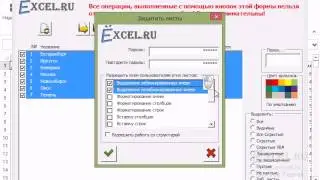 Как быстро защитить несколько листов в MS Excel?