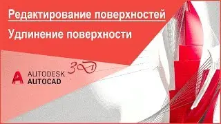 Удлинение поверхности в Автокад, команда AutoCAD 3D "Поверхудлинить"