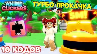 ТУРБО ПРОКАЧКА Аниме Кликер Симулятор! БЕСПЛАТНЫЕ ПЕТЫ НАГРАДЫ КОДЫ Anime Clicker Simulator Roblox
