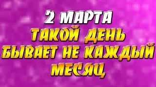 2 марта 2022 года - прогноз дня - такой день бывает не каждый месяц