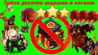 Атаки на ТХ10 на 3 ЗВЕЗДЫ в клане Бешеные/Снос ТХ10 на 3 звезды хогами и шарами