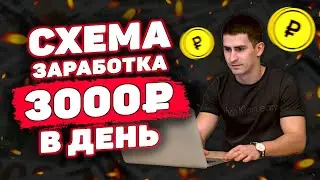 3000₽ В ДЕНЬ! ПОШАГОВАЯ СХЕМА ЗАРАБОТКА В ИНТЕРНЕТЕ. Как Заработать в Интернете 2020