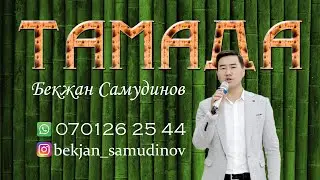 ТАМАДА БЕКЖАН САМУДИНОВ ТУШОО ТОЙ