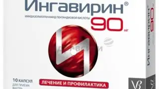 Ингавирин.
