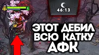ТРЕНТ ПРИКИНУЛСЯ ДЕРЕВЦЕМ, АФК ВСЮ ИГРУ! / Дота 2