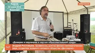 «Доверие и недоверие в научно-образовательной среде»
