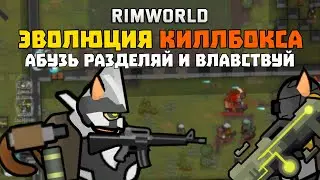 РАЗРАБАТЫВАЕМ НОВЫЙ МОДУЛЬНЫЙ КИЛЛБОКС 🍚 Rimworld RICE STANDART