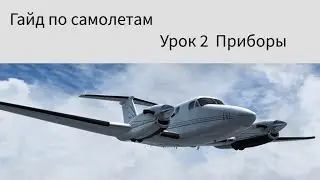 Руководство по самолетам. Урок 2 - Инструменты [Prepar3D v3]