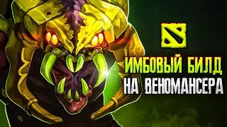 НОВЫЙ БИЛД НА ВЕНОМАНСЕРА ОТ ПРО ИГРОКА. УЧУСЬ ИГРАТЬ В DOTA 2 #2