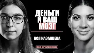 Ася Казанцева: как копить деньги, если их мало? Нейронаука о Деньгах.