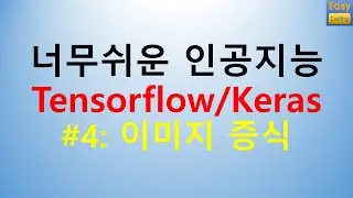 #4: 너무쉬운 인공지능 텐서플로우/케라스 따라하기 4강 이미지 증식(Image Augmentation by Tensorflow/Keras)