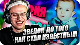 БУСТЕР СМОТРИТ: ЭВЕЛОН ДО ТОГО КАК СТАЛ ИЗВЕСТНЫМ / BUSTER ROFLS