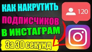 Как Накрутить Подписчиков в Инстаграм БЕСПЛАТНО И БЫСТРО! | Нкртука Инстаграм 2020