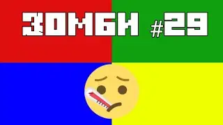 Зомби #29 (Аркадию стало плохо)