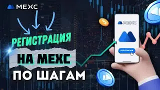 БИРЖА MEXC РЕГИСТРАЦИЯ, ВЕРИФИКАЦИЯ, КАК ПОПОЛНИТЬ И КУПИТЬ БИТКОИН❓ ПОДРОБНО ПО ШАГАМ😎