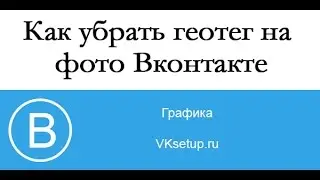 Как убрать местоположение вконтакте на фото