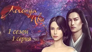 Легенда ивы ~ 1 серия 1 сезон/САМЫЕ ДОРОГИЕ ВЫБОРЫ/НАРЯДЫ/КЛУБ РОМАНТИКИ