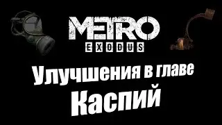 Metro Exodus: Все улучшения в главе Каспий
