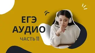 Аудирование егэ английский 2023 2024, аудио подготовка английский егэ, тест 11