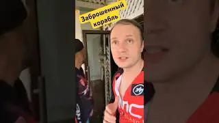 Заброшенный корабль!