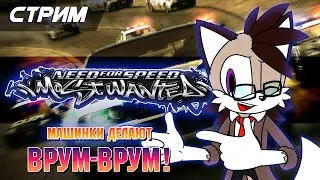 Играем в Need For Speed Most Wanted [Solareyn Vtube]
