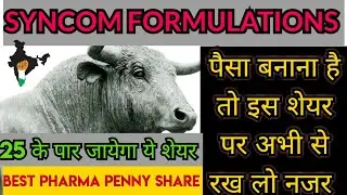 Syncom Formulations | Syncom Formulations SHARE NEWS | Syncom Formulations LATEST NEWS |