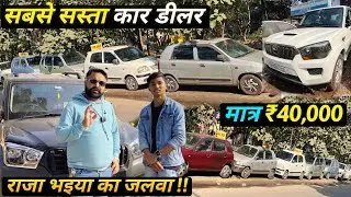 ₹.40,000😱| स्कॉर्पियो और आल्टो सस्ते मैं । Second Hand Scorpio Jamshedpur Jharkhand